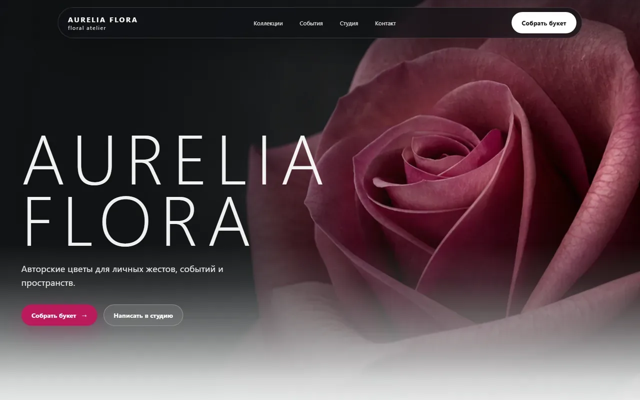Превью лендинга цветочной студии AURELIA FLORA