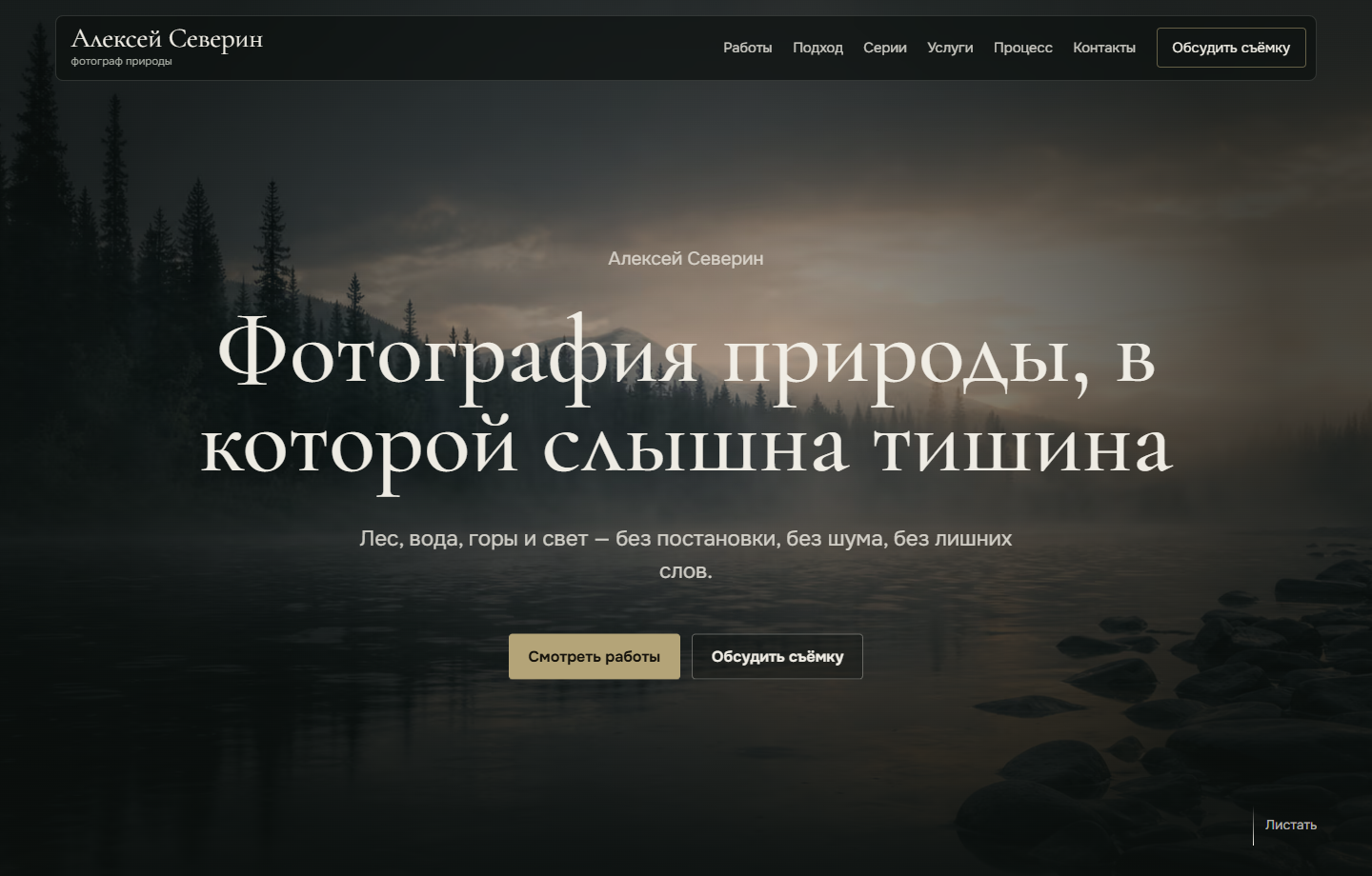Превью лендинга фотографа природы Алексея Северина